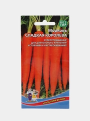 Семена Морковь "Сладкая королева", для длительного хранения