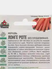 Семена Морковь "Лонге Роте", бессердцевинная