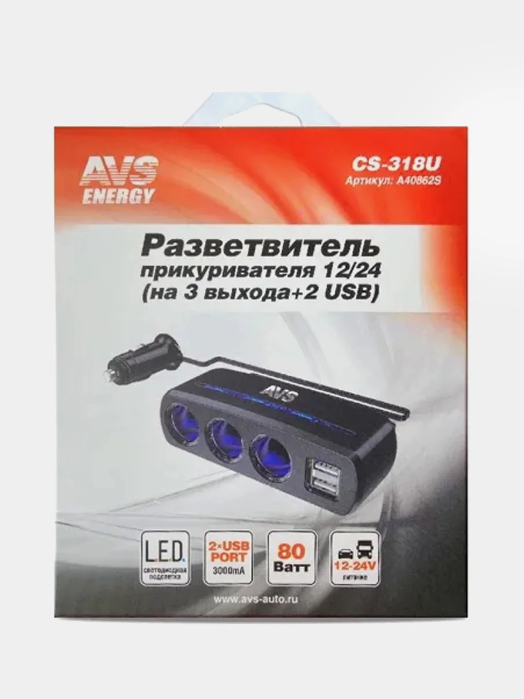 A40862S Разветвитель прикуривателя AVS 12/24 (на 3 выхода+2 USB) CS318U