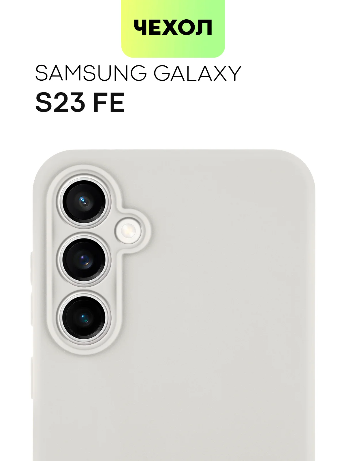 Чехол для Samsung Galaxy S23/ S23 FE/ S23+/ S23 Ultra BROSCORP силиконовый с защитой камер