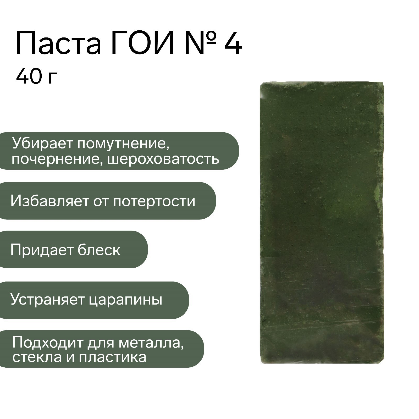 Паста ГОИ Эффект№4, полировальная, насыщенная, малый брусок, 40 г купить по  цене 150 ₽ в интернет-магазине Магнит Маркет