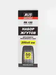 A78223S Набор эластичных жгутов AVS RK-150 (50 шт.) (10 блистеров по 5 шт.)