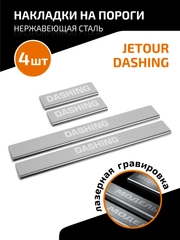 Накладки на пороги AutoMax Jetour Dashing 2022-, нерж. сталь, с надписью, 4 шт., AMJEDAS01