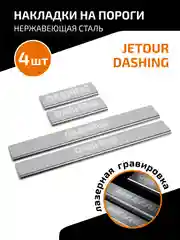 Накладки на пороги AutoMax Jetour Dashing 2022-, нерж. сталь, с надписью, 4 шт., AMJEDAS01