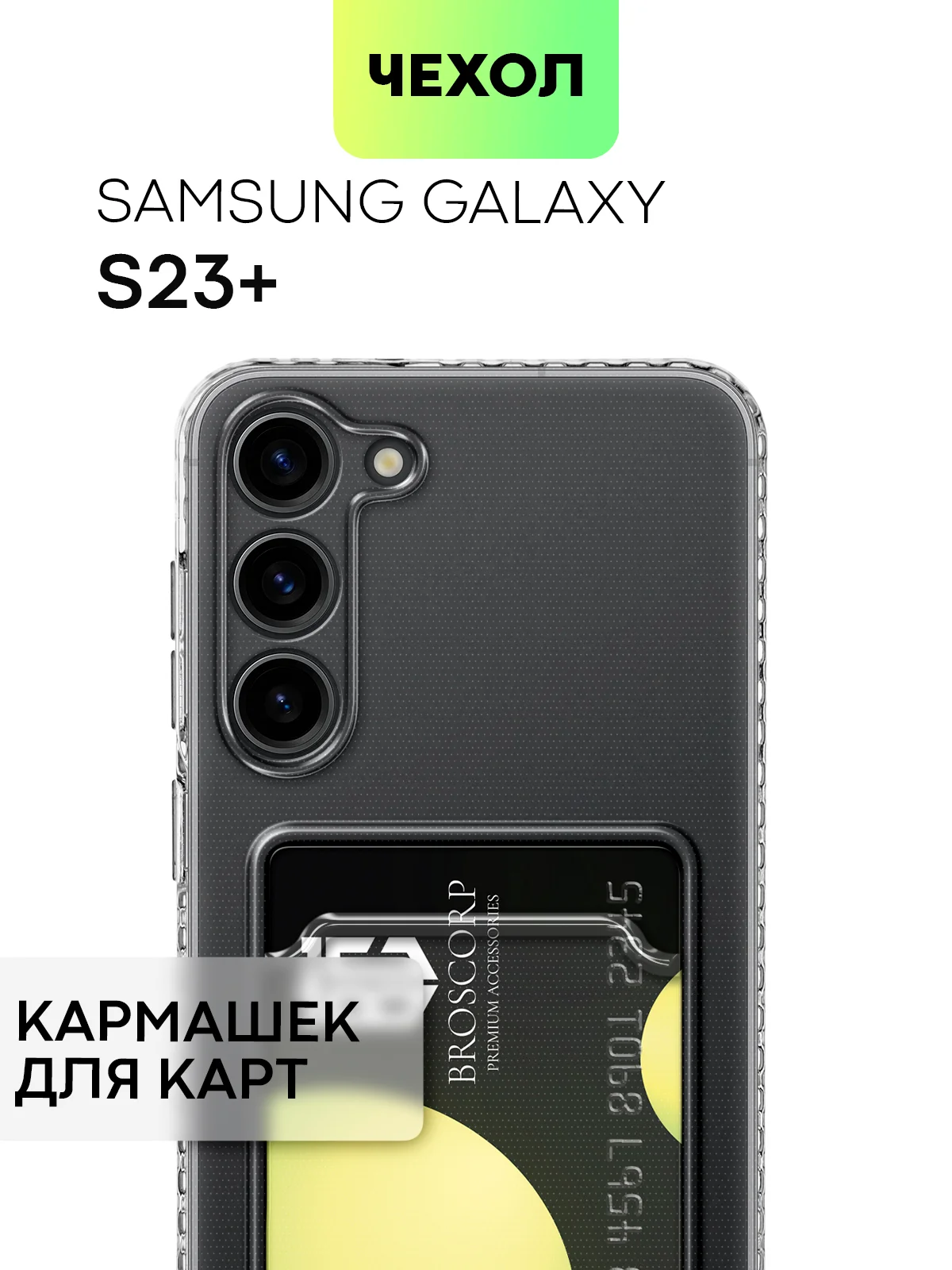 Чехол для Samsung Galaxy S23/ S23 FE/ S23+/ S23 Ultra BROSCORP силиконовый с защитой камер