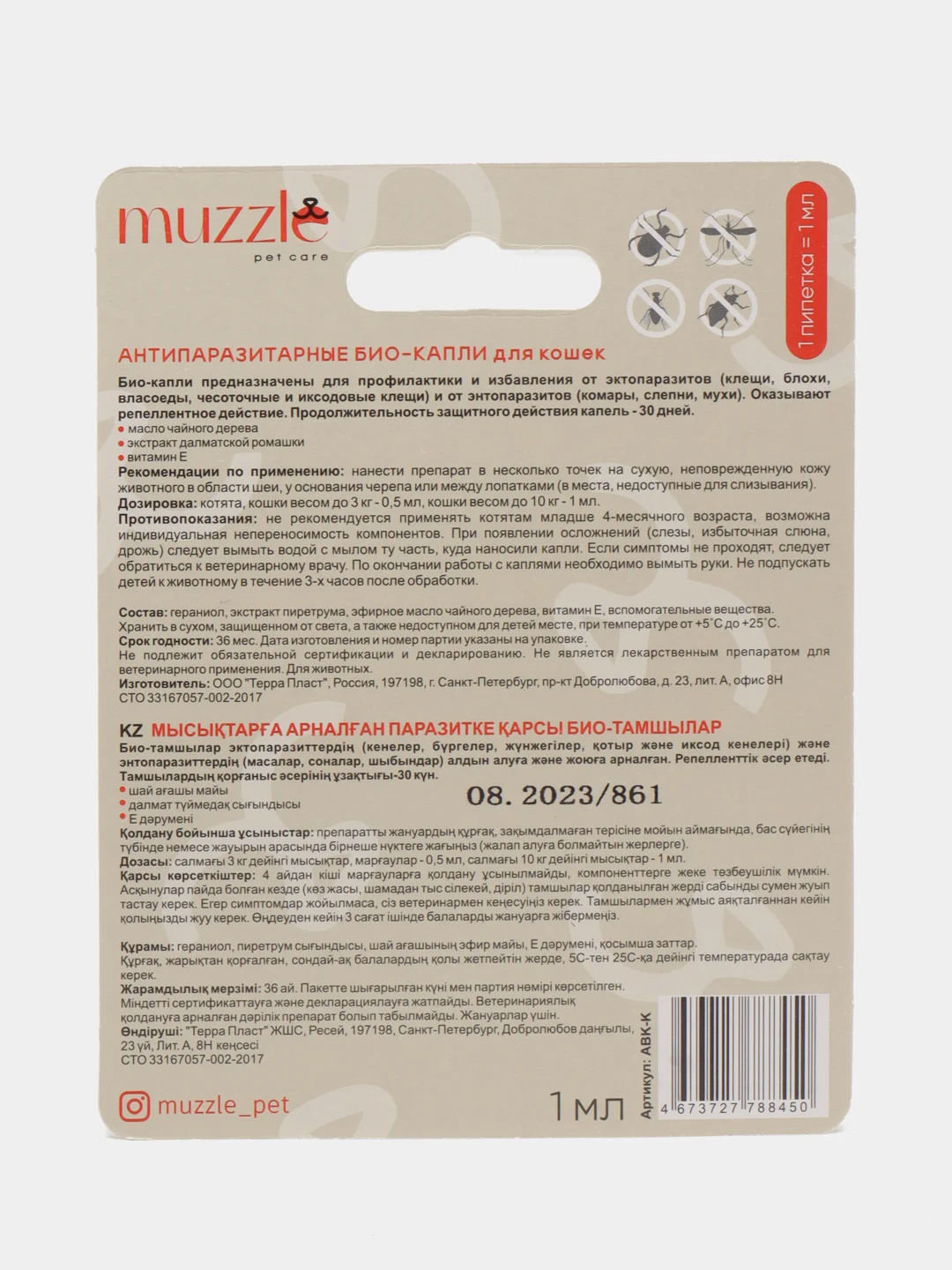 Антипаразитарные био-капли от блох и клещей на холку Muzzle для кошек и котят, 1 мл