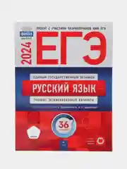 ЕГЭ-2024. Русский язык: типовые экзаменационные варианты, 36 вариантов