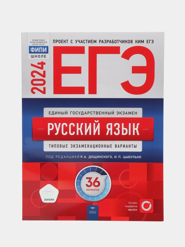 ЕГЭ-2024. Русский язык: типовые экзаменационные варианты, 36 вариантов