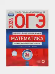 ОГЭ-2024. Математика: типовые экзаменационные варианты, 36 вариантов
