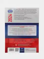 ОГЭ-2024. Русский язык: типовые экзаменационные варианты, 36 вариантов