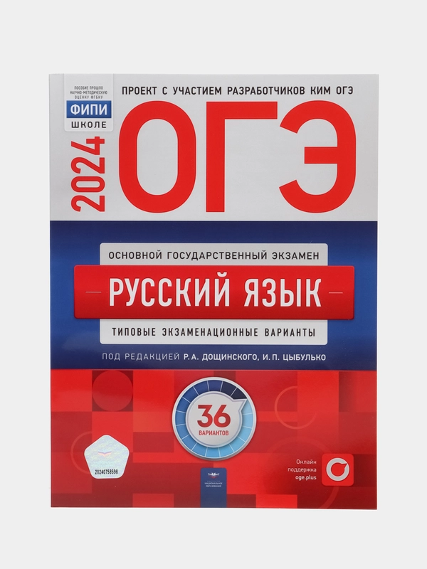 ОГЭ-2024. Русский язык: типовые экзаменационные варианты, 36 вариантов