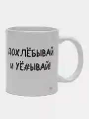 Кружка сублимация "Допивай и уходи", 320 мл