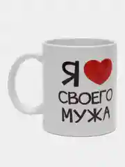 Кружка сублимация "Я люблю мужа", 320 мл