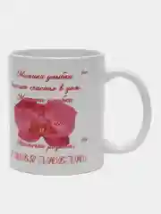 Кружка сублимация "Любимой маме. Орхидея"