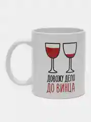 Кружка сублимация "Довожу дело до винца", 320 мл