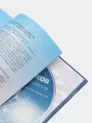 Молитва Преображения, В.В. Синельников, с CD