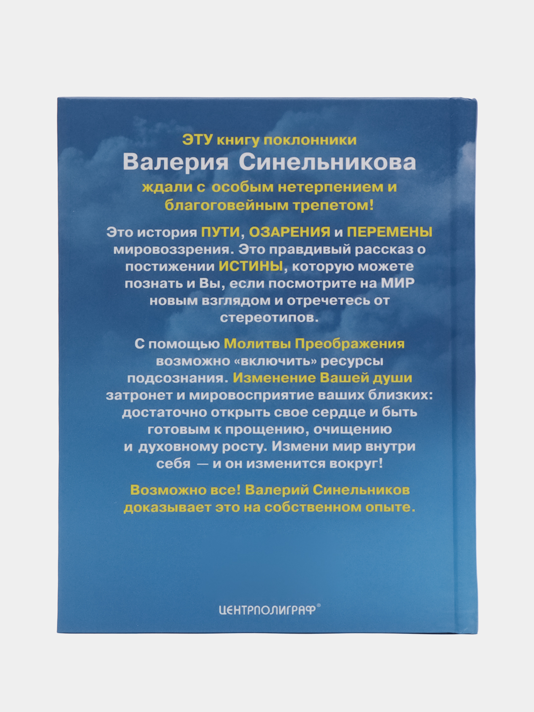 Молитва Преображения, В.В. Синельников, с CD купить по цене 636 ₽ в  интернет-магазине KazanExpress