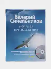 Молитва Преображения, В.В. Синельников, с CD