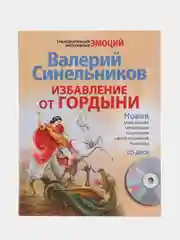 Избавление от гордыни, В.В. Синельников, с CD