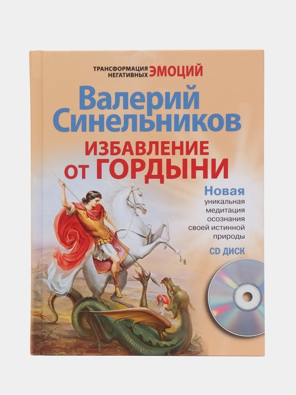 Избавление от гордыни, В.В. Синельников, с CD