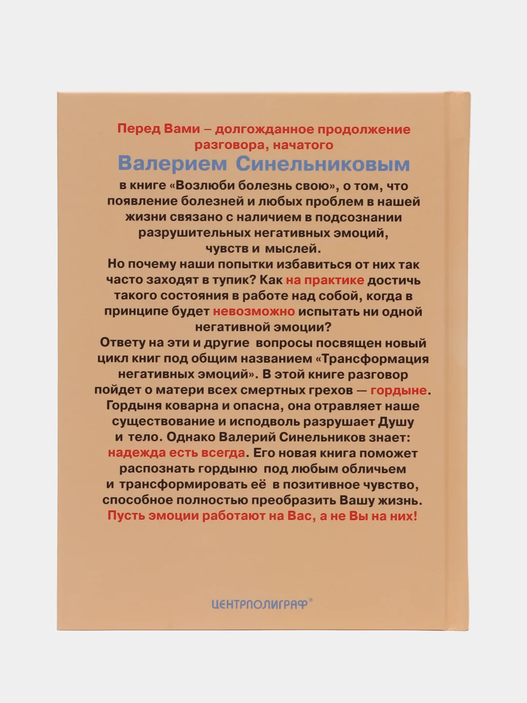 Избавление от гордыни, В.В. Синельников, с CD