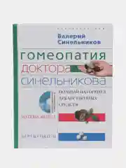 Синельников В.В. "Гомеопатия доктора Синельникова" с CD