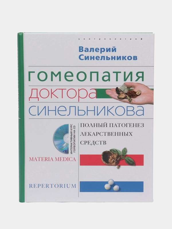 Синельников В.В. "Гомеопатия доктора Синельникова" с CD