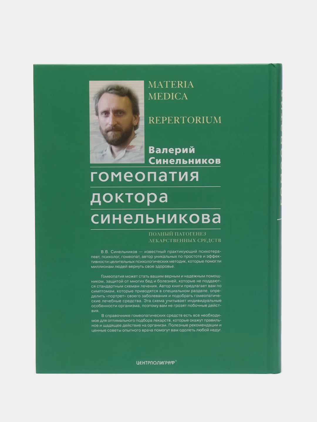 Синельников В.В. "Гомеопатия доктора Синельникова" с CD