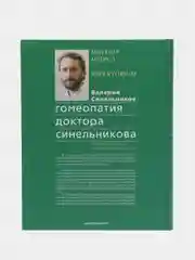 Синельников В.В. "Гомеопатия доктора Синельникова" с CD