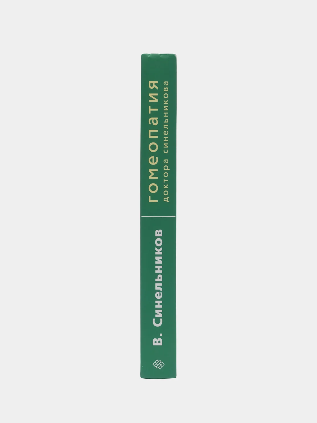 Синельников В.В. "Гомеопатия доктора Синельникова" с CD