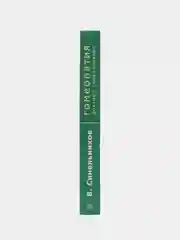 Синельников В.В. "Гомеопатия доктора Синельникова" с CD