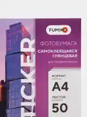 Фотобумага FUMIKO глянцевая самоклеящаяся 115г/А4/50л
