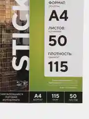 Фотобумага FUMIKO матовая самоклеящаяся 115 г / А4 / 50 л