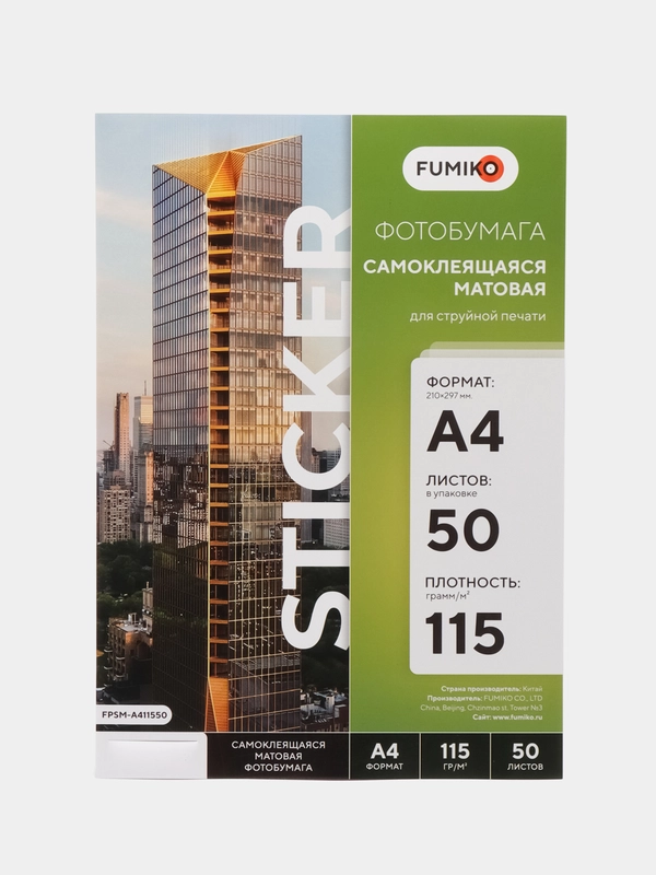 Фотобумага FUMIKO матовая самоклеящаяся 115 г / А4 / 50 л