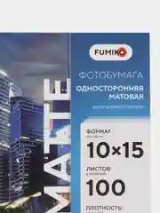 Фотобумага Fumiko матовая односторонняя 220 г / 10 х 15 / 100 л