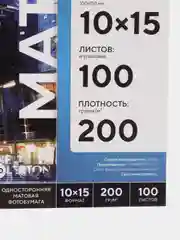 Фотобумага FUMIKO матовая односторонняя 200г/10х15/100л