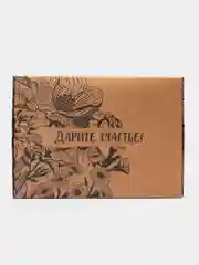Коробка складная "Дарите Счастье", крафтовая, 21 х 15 х 5 см