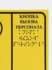Тактильная табличка "Кнопка вызова персонала", для инвалидов, со звонком, 150 х 200 мм