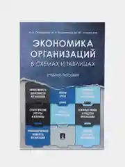 Книга "Экономика организаций. Учебное пособие в схемах и таблицах" Отварухина Н.С., Клименкова М.С.