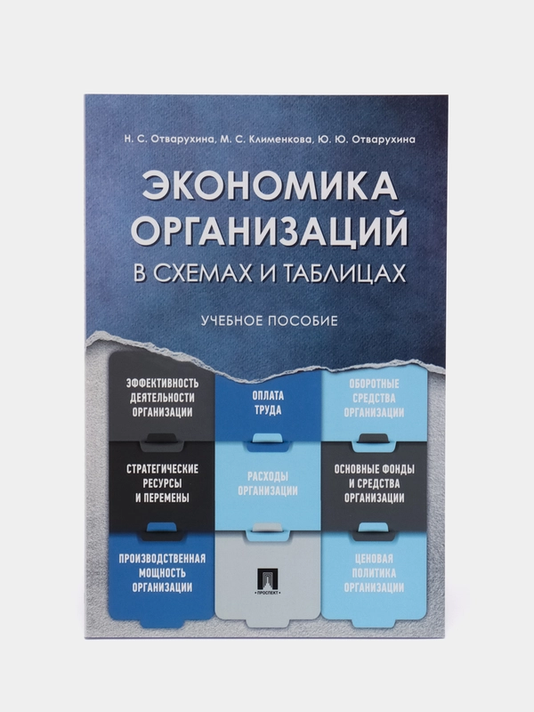 Книга "Экономика организаций. Учебное пособие в схемах и таблицах" Отварухина Н.С., Клименкова М.С.