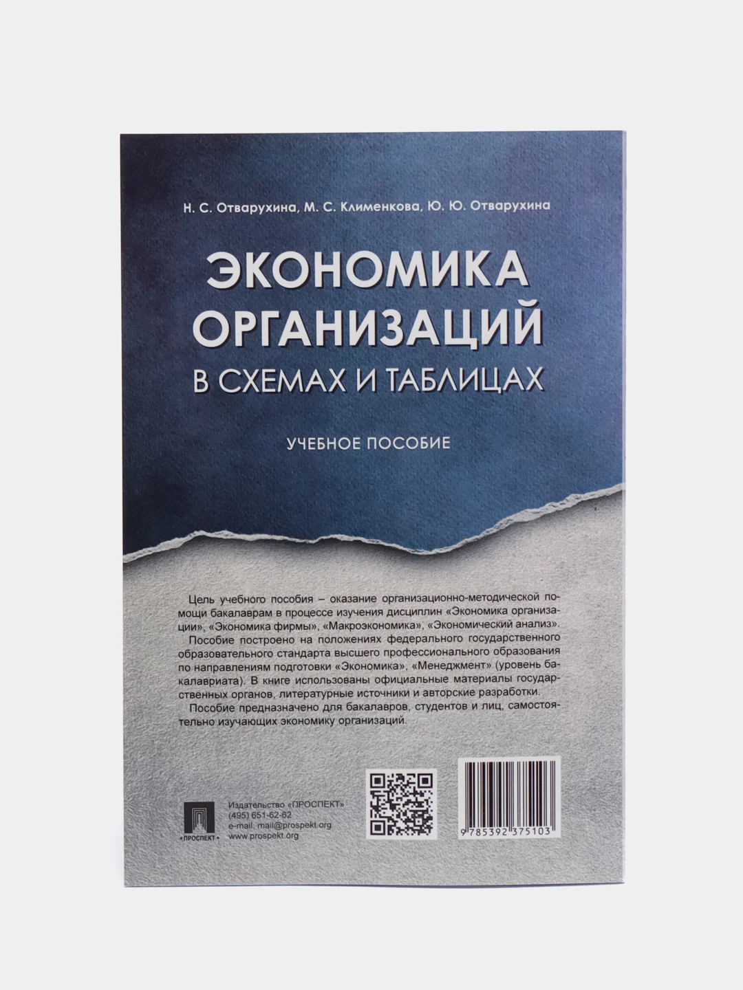 Книга "Экономика организаций. Учебное пособие в схемах и таблицах" Отварухина Н.С., Клименкова М.С.