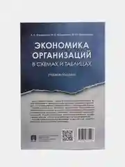 Книга "Экономика организаций. Учебное пособие в схемах и таблицах" Отварухина Н.С., Клименкова М.С.