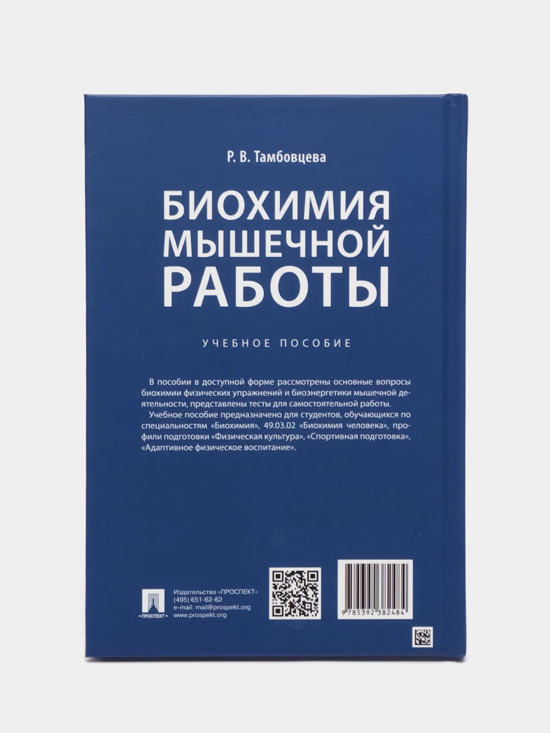 Книга "Биохимия мышечной работы. Учебное пособие" Тамбовцева Р.В.