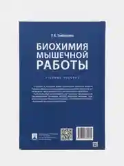 Книга "Биохимия мышечной работы. Учебное пособие" Тамбовцева Р.В.