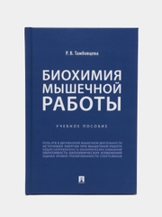 Книга "Биохимия мышечной работы. Учебное пособие" Тамбовцева Р.В.