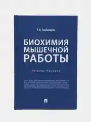 Книга "Биохимия мышечной работы. Учебное пособие" Тамбовцева Р.В.
