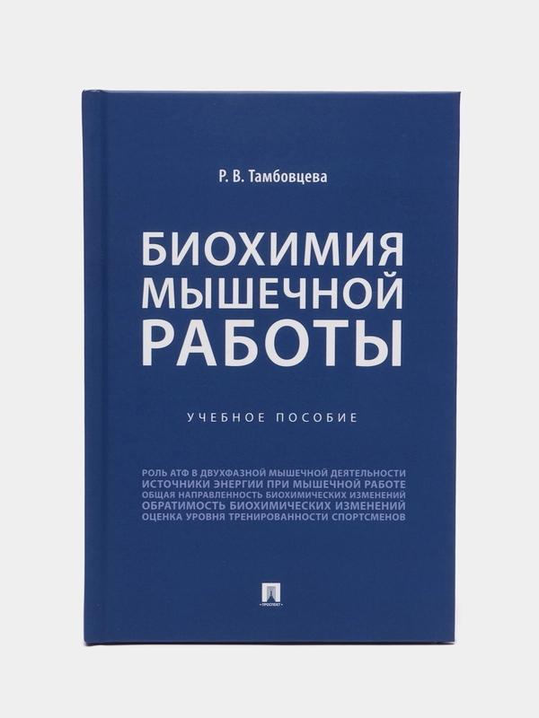 Книга "Биохимия мышечной работы. Учебное пособие" Тамбовцева Р.В.