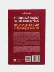 Уголовный кодекс Российской Федерации: комментарий не только для юристов. Кочои С.М