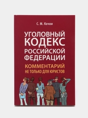 Уголовный кодекс Российской Федерации: комментарий не только для юристов. Кочои С.М