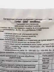 Мягкое удобрение без хлора Гуми-Оми Хвойные 500 гр, Органическое Живое Земледелие, Кузнецова